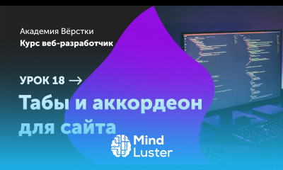 Урок 18 Табы и аккордеон для сайта Курс Веб разработчик Академия верстки