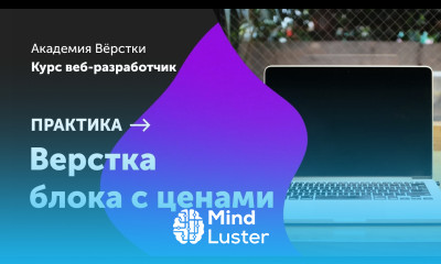 Практика Часть 6 Верстка блока с ценами Курс Веб разработчик Академия верстки