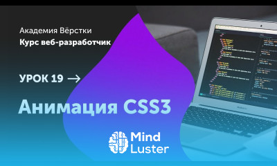 Урок 19 Анимация CSS3 Курс Веб разработчик Академия верстки