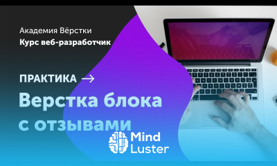 Практика Часть 7 Блока с отзывами Курс Веб разработчик Академия верстки