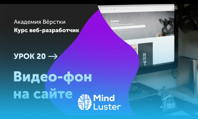 Урок 20 Видео фон на сайте Курс Веб разработчик Академия верстки