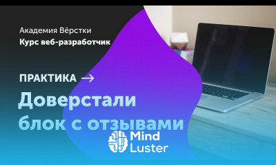 Практика Часть 8 Доверстали блок с отзывами Курс Веб разработчик Академия верстки