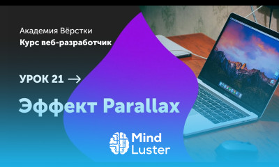 Урок 21 Эффект parallax Курс Веб разработчик Академия верстки
