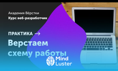 Практика Часть 9 Верстаем схему работы и все включено Курс Веб разработчик Академия верстки