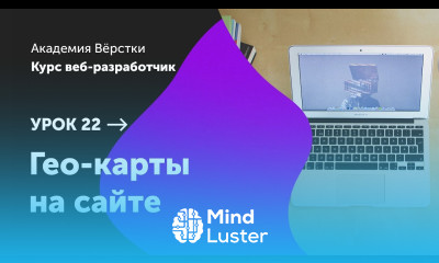 Урок 22 Гео карты на сайте Курс Веб разработчик Академия верстки