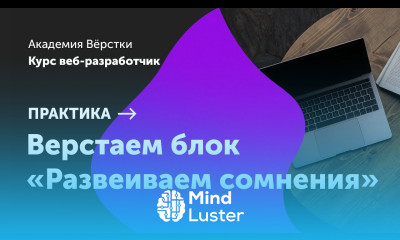 Практика Часть 10 Верстаем блок Развеиваем сомнения Курс Веб разработчик Академия верстки