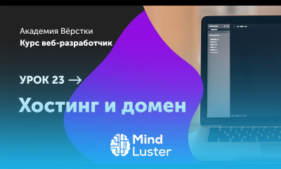 Урок 23 Хостинг и домен Курс Веб разработчик Академия верстки
