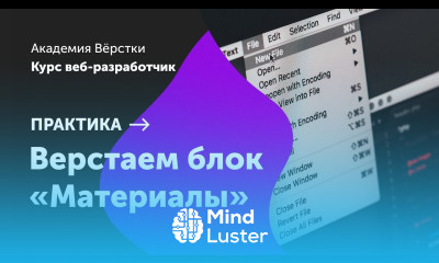 Практика Часть 11 Верстаем блок Материалы Курс Веб разработчик Академия верстки