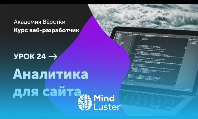 Урок 24 Аналитика для сайта Курс Веб разработчик Академия верстки