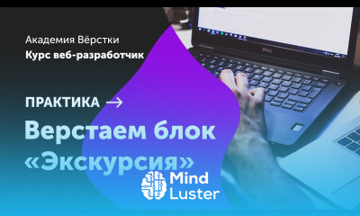 Практика Часть 12 Верстаем блок Экскурсия Курс Веб разработчик Академия верстки