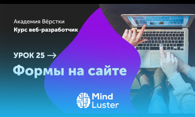 Урок 25 Формы на сайте Курс Веб разработчик Академия верстки