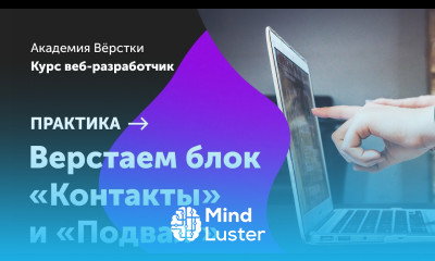 Практика Часть 13 Верстаем блок Контакты и Подвал Курс Веб разработчик Академия верстки