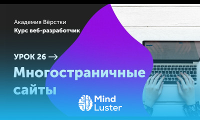 Урок 26 Многостраничные сайты Курс Веб разработчик Академия верстки