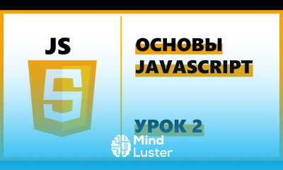 Основы JavaScript Урок 2 Переменные и операторы