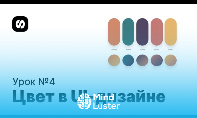 Курс по UI UX дизайну урок 4 модель HEX vs HSB как работать с цветом в UI дизайне