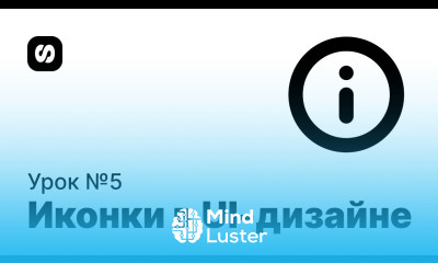 Курс по UI UX дизайну урок 5 иконки в web UI дизайне компоненты и стили в Figma