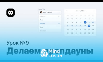 Курс по UI UX дизайну урок 9 поле Select и выпадающие списки в Фигме дизайн Datepicker