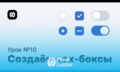Курс по UI UX дизайну урок 10 как сделать чекбокс радиобаттон и тоггл