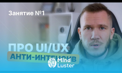 Что скрывают продавцы курсов анти интенсив по UI UX дизайну занятие №1