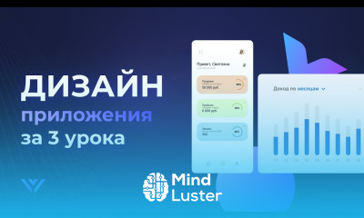 Дизайн мобильных приложений за 3 урока с нуля