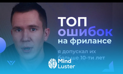 ПОПУЛЯРНЫЕ ОШИБКИ НА ФРИЛАНСЕ они забирают твои деньги