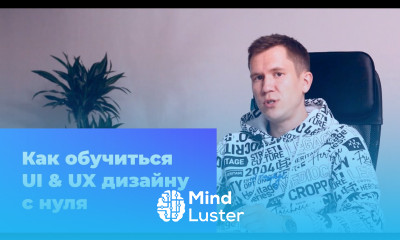 Обучение UI дизайну с нуля до уровня Middle