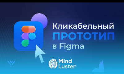 Как сделать кликабельный прототип в Figma Prototype