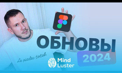 Полный обзор обновлений Figma 2024