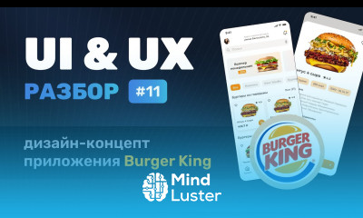 UI UX разбор №11 — концепт мобильного приложения Burger King