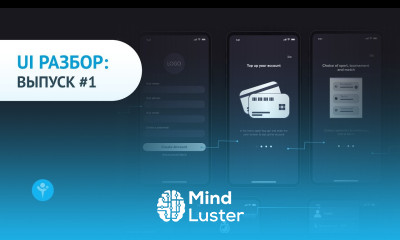 UI РАЗБОР выпуск 1
