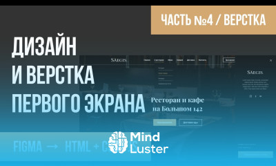 Верстка из Figma в HTML CSS JS 1 Первый экран сайта Часть №4 Верстка экрана