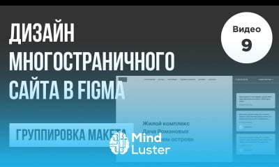 Дизайн многостраничного сайта в Figma Прототип 1 9 Веб дизайн Bootstrap 5 Figma