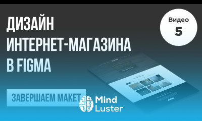 Дизайн интернет магазина в Figma Завершаем макет Веб дизайн