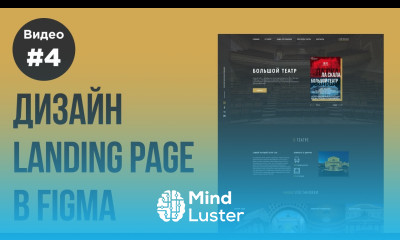 Дизайн Landing Page в Figma Часть №4
