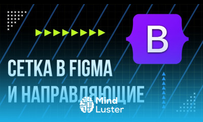 Линейки сетка и направляющие в Figma