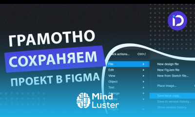 Как сохранить проект в Figma