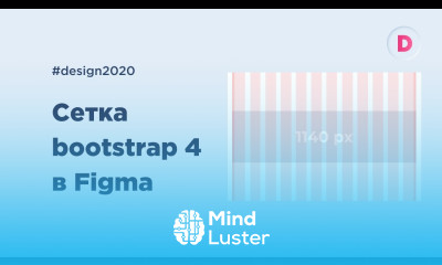Сетка Bootstrap 4 в Figma Готовая сетка для скачивания