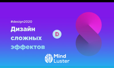 Дизайн сложных эффектов в Figma Мобильный дизайн