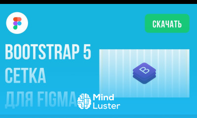 Скачать Bootstrap 5 сетка grid для Figma