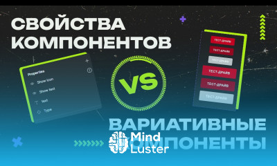 Свойства компонентов и Variable компоненты Что и когда использовать в работе