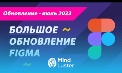 Обновление Figma июнь 2023 года Auto Layout переменные режим разработчика