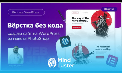Вёрстка сайта на Wordpress и Elementor из PhotoShop Сайт Самураев