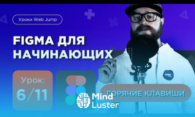 Урок 6 11 Горячие клавиши figma Мини курс по Фигме для начинающих Web Jump