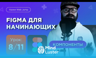 Курс по фигме Урок 8 11 Компоненты в фигма figma компоненты figma уроки от Web Jump