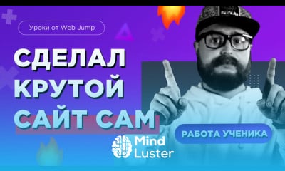 Создал лучший сайт в 2025 году Обзор работы ученика Школа создания сайтов Web Jump