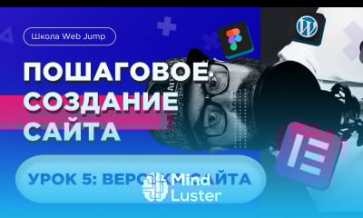 Пошаговое создание сайта для начинающих Урок 5 Верстка сайта из фигмы в wordpress elementor