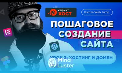 Пошаговое создание сайта для начинающих Урок 3 Регистрация хостинга и домена бесплатно