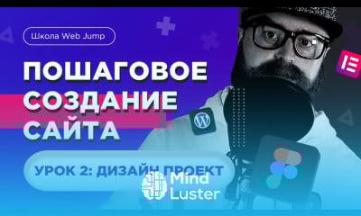 Пошаговое создание сайта для начинающих Урок 2 Дизайн сайта веб дизайн figma
