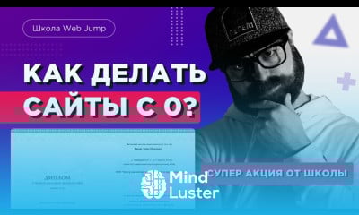 Как делать сайты Пошаговый курс Web Jump Профессия веб дизайнер и профессия разработчик сайтов