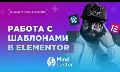 Работа с шаблонами Elementor и Wordpress Elementor Wordpress